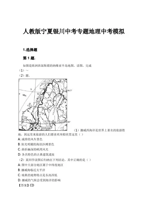 人教版宁夏银川中考专题地理中考模拟试卷及解析