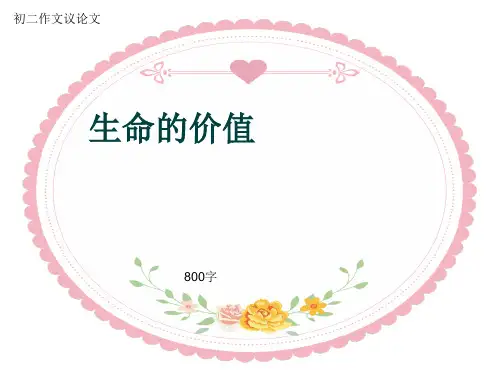 初二作文议论文《生命的价值》800字(共9页PPT)