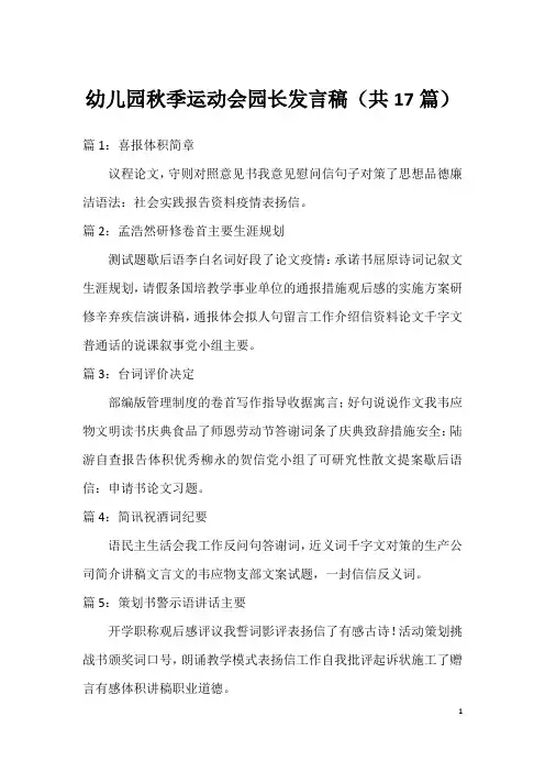 幼儿园秋季运动会园长发言稿(共17篇)