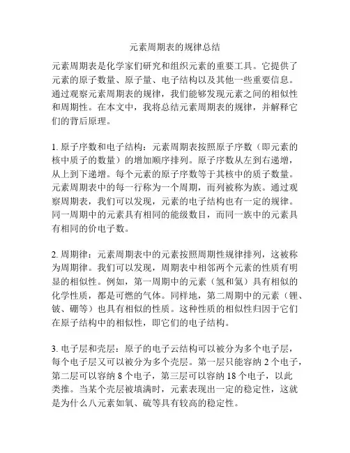 元素周期表的规律总结