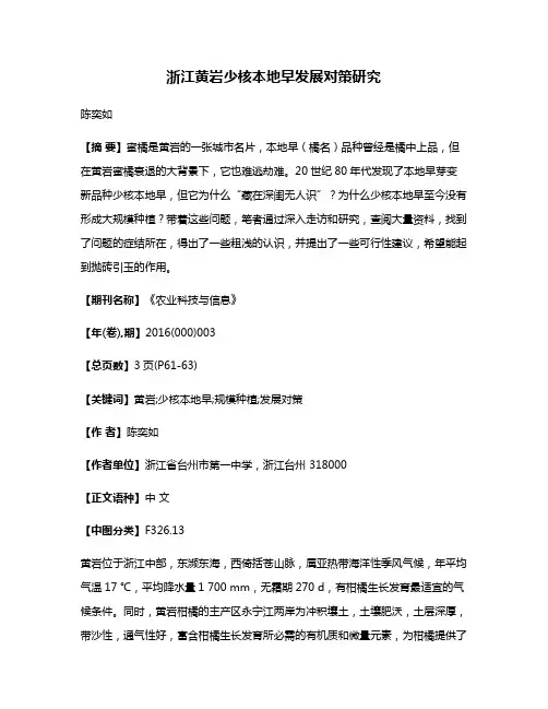 浙江黄岩少核本地早发展对策研究