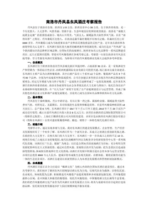 商洛市丹凤县东凤酒庄考察报告