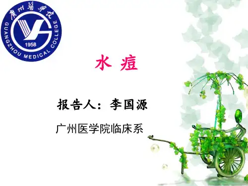 中医儿科水痘PPT课件