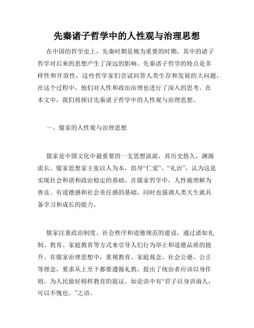 先秦诸子哲学中的人性观与治理思想