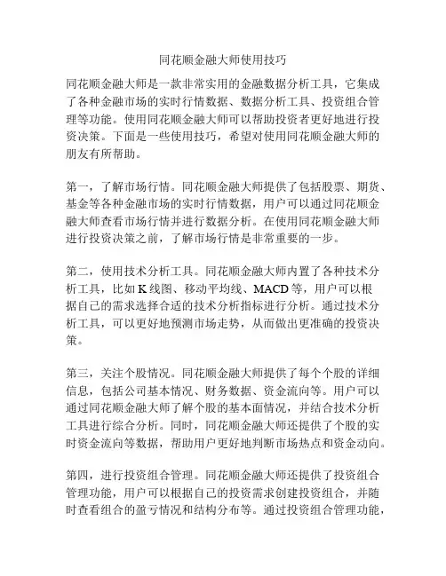 同花顺金融大师使用技巧