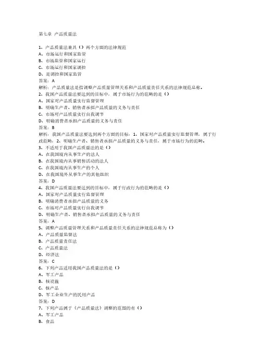 《经济法概论》第七章 产品质量法