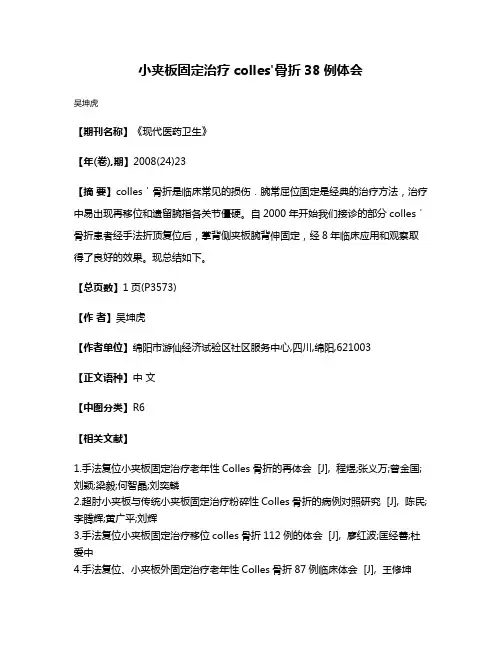 小夹板固定治疗colles'骨折38例体会