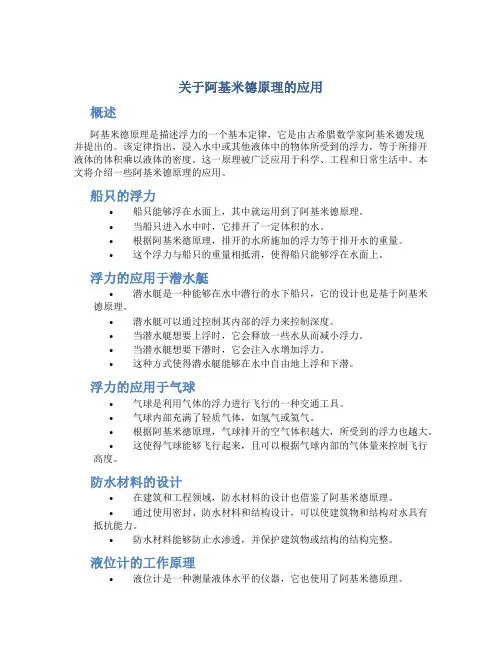 关于阿基米德原理的应用