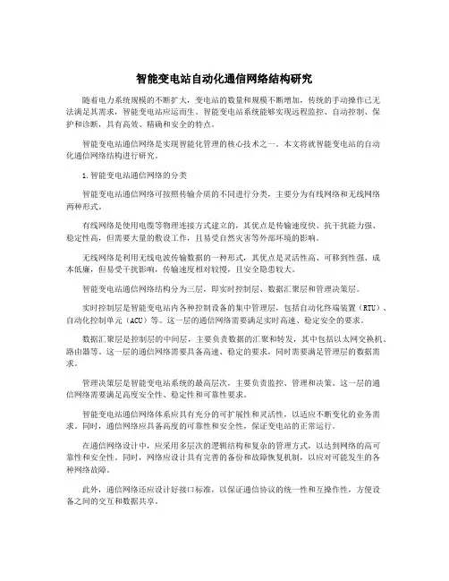 智能变电站自动化通信网络结构研究