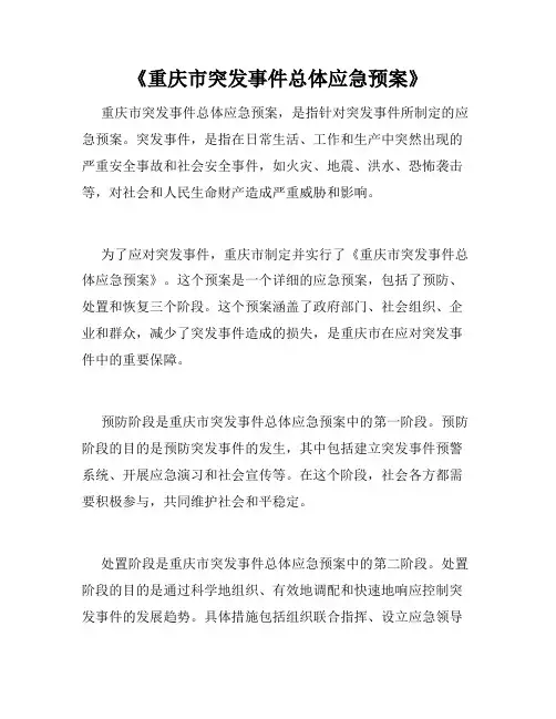《重庆市突发事件总体应急预案》