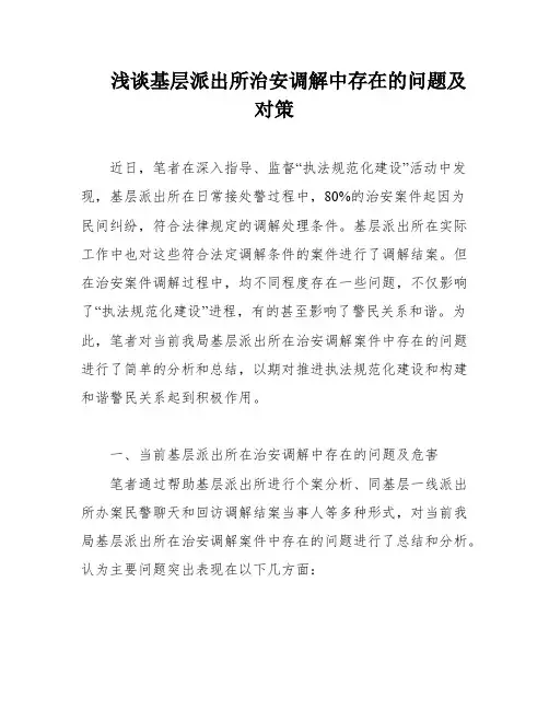 浅谈基层派出所治安调解中存在的问题及对策