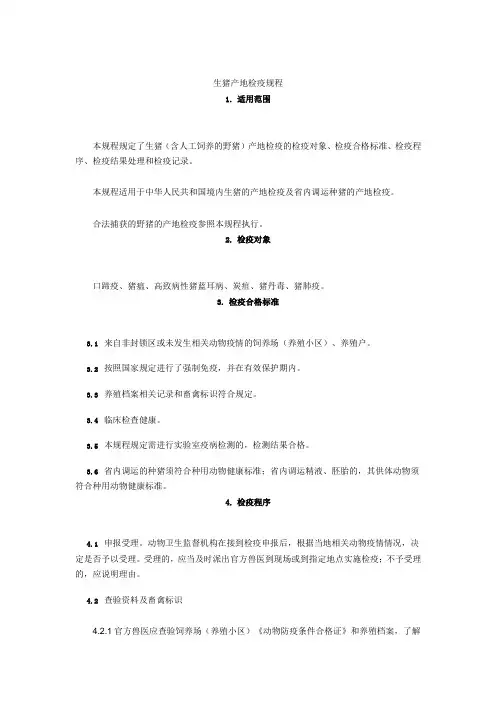 生猪产地检疫规程