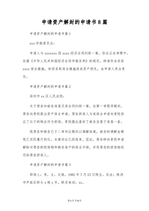 申请财产解封的申请书8篇