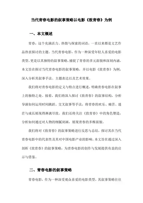 当代青春电影的叙事策略以电影《致青春》为例