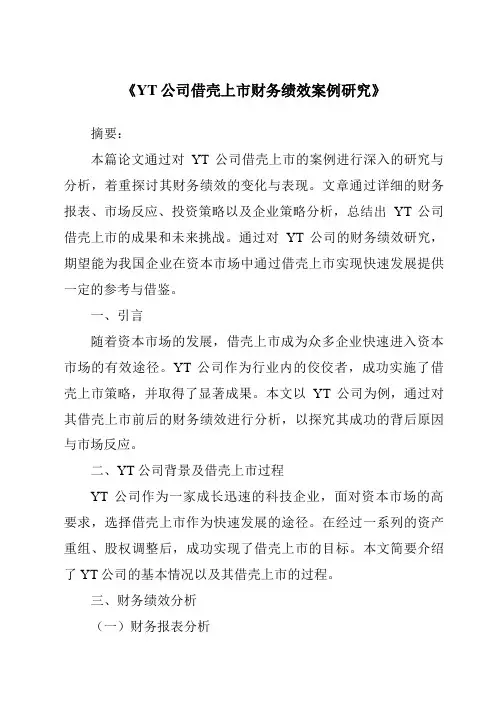 《YT公司借壳上市财务绩效案例研究》