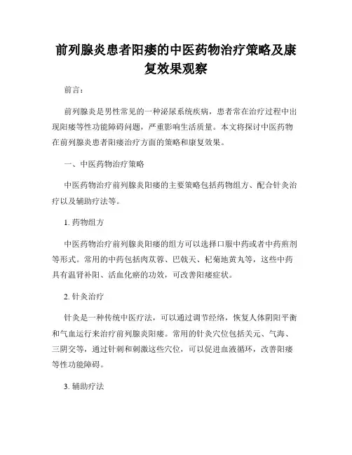 前列腺炎患者阳痿的中医药物治疗策略及康复效果观察