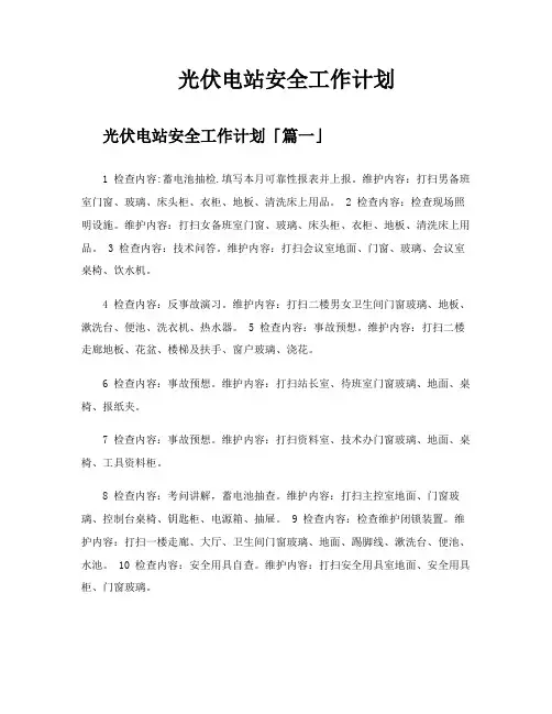 光伏电站安全工作计划