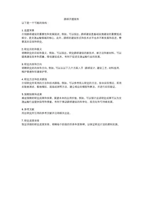 路桥开题报告