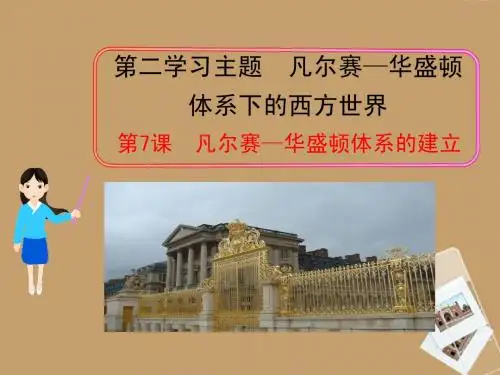 2013年九年级历史下册 第7课 凡尔赛-华盛顿体系的建立课件 川教版(新课标)