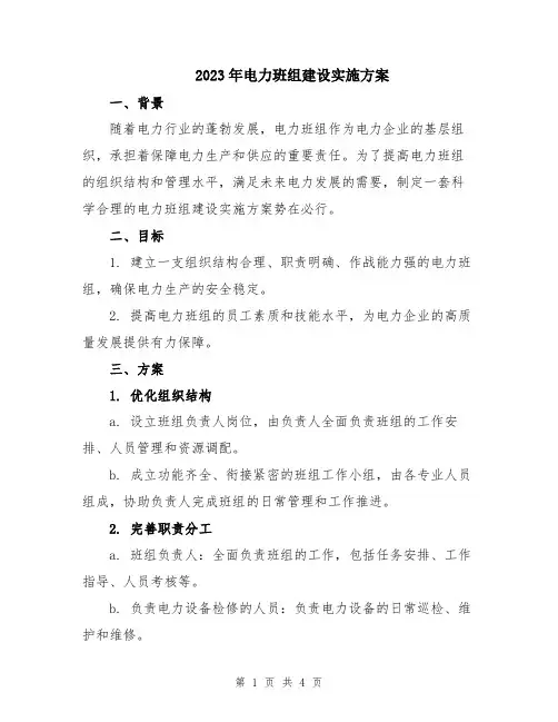 2023年电力班组建设实施方案