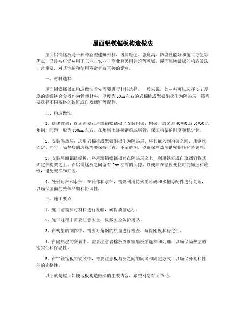 屋面铝镁锰板构造做法