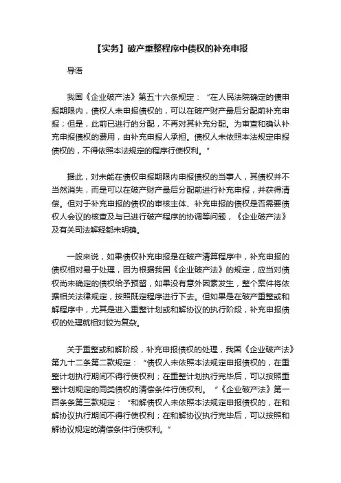 【实务】破产重整程序中债权的补充申报