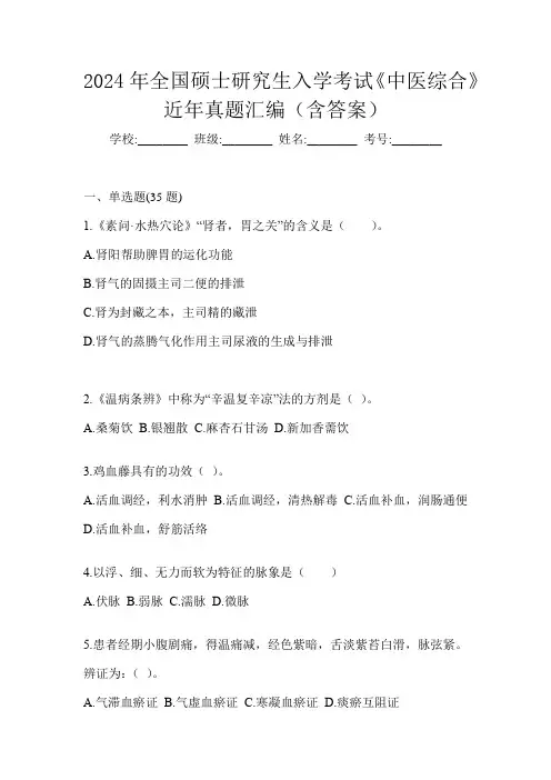 2024年全国硕士研究生入学考试《中医综合》近年真题汇编(含答案)