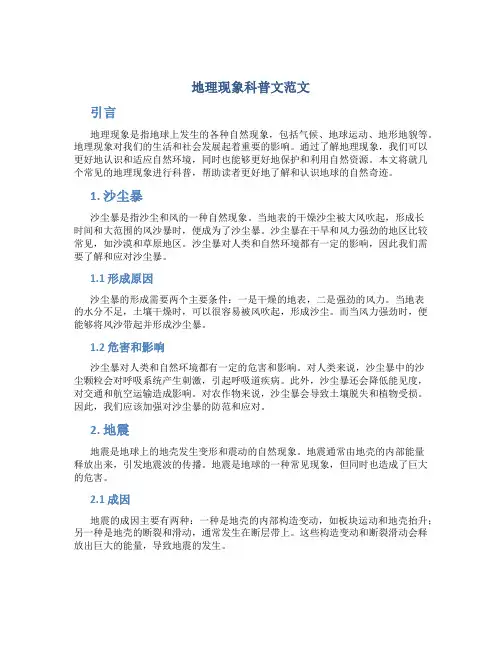 地理现象科普文范文
