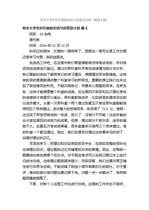 有关大学生科代表的总结与反思及计划（精选3篇）