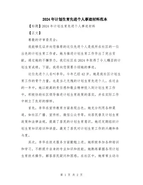 2024年计划生育先进个人事迹材料范本