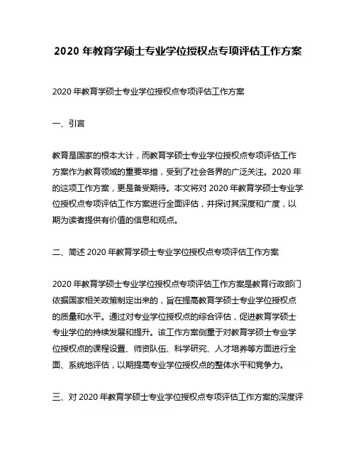2020年教育学硕士专业学位授权点专项评估工作方案
