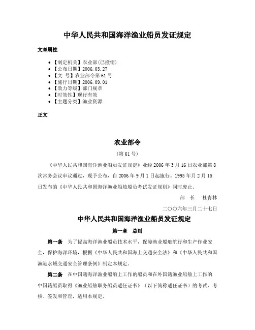 中华人民共和国海洋渔业船员发证规定