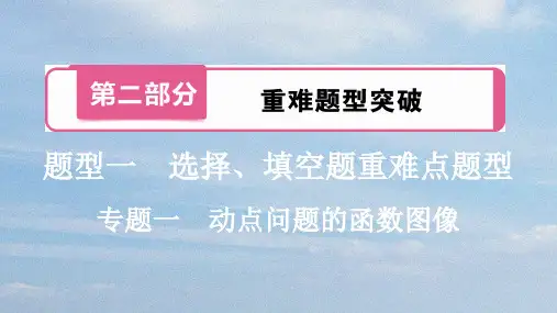 题型1  专题1 动点问题的函数图像