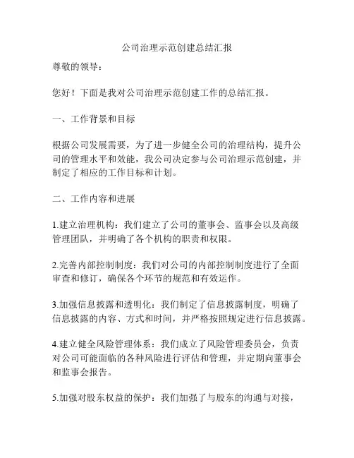 公司治理示范创建总结汇报