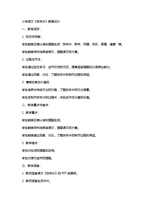 小学语文《贺年片》教案设计