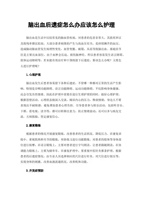 脑出血后遗症怎么办应该怎么护理