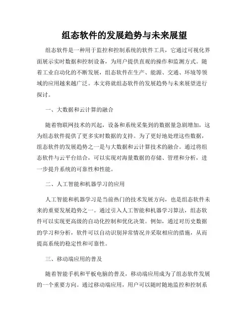 组态软件的发展趋势与未来展望