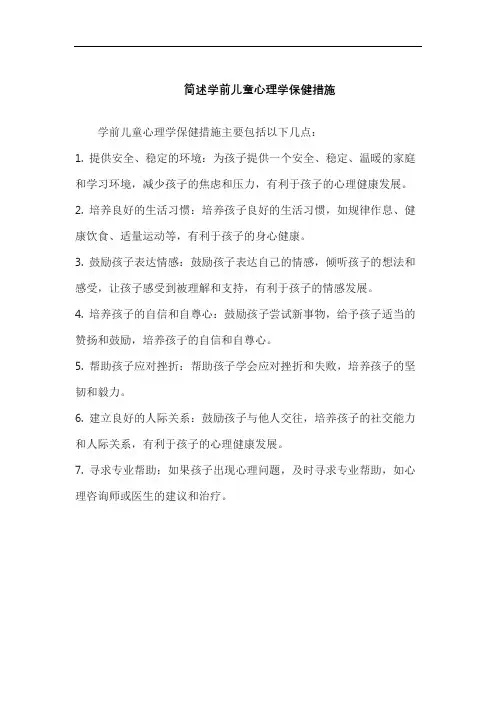 简述学前儿童心理学保健措施