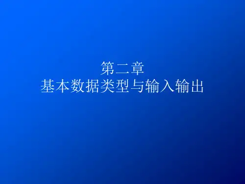基本数据类型与输入输出.
