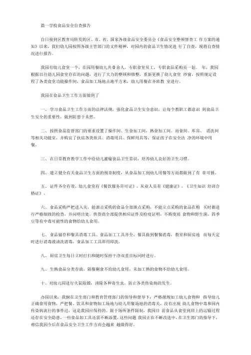 关于2020年学校食品安全自查报告五篇