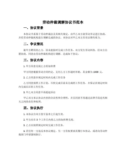劳动仲裁调解协议书范本