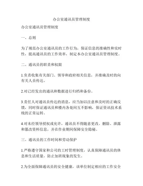 办公室通讯员管理制度