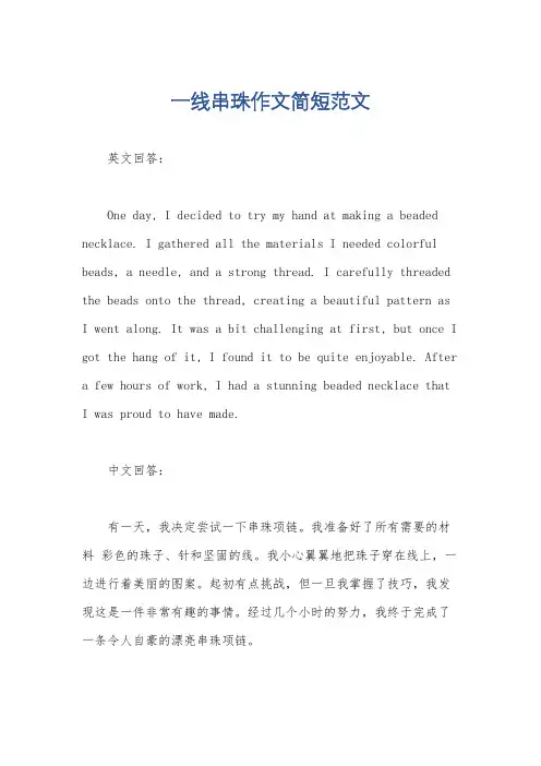 一线串珠作文简短范文