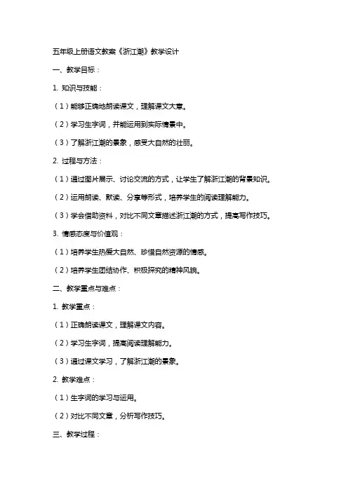 五年级上册语文教案《浙江潮》教学设计