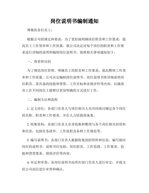 岗位说明书编制通知