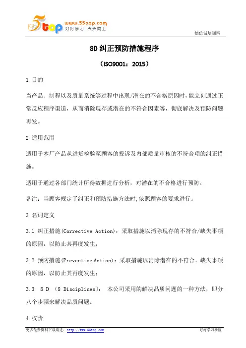 8D纠正预防措施程序(含表格)