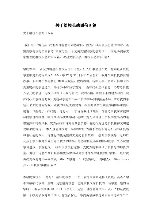 关于给校长感谢信5篇