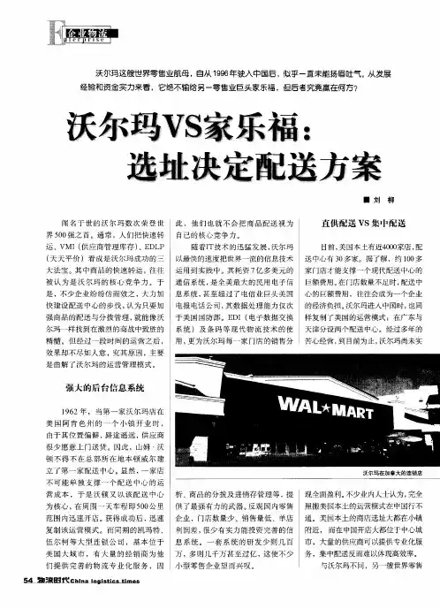 沃尔玛VS家乐福：选址决定配送方案