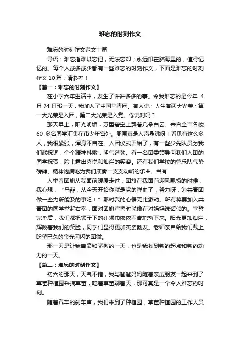 难忘的时刻作文范文十篇