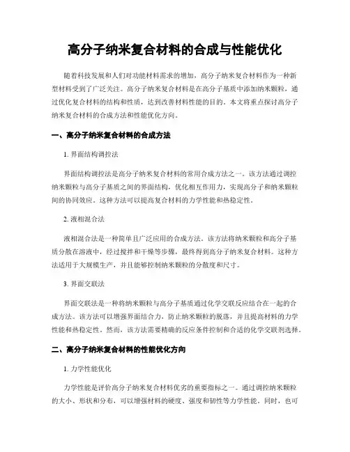 高分子纳米复合材料的合成与性能优化